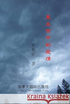 暴风雨中的爱情 Zutian Luo 9781990872068 Canada International Press