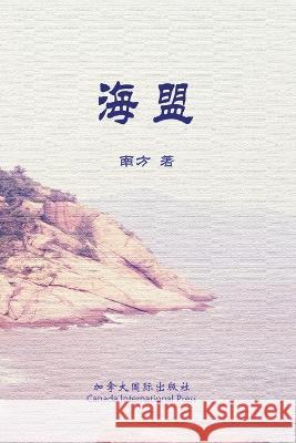 海盟 Fang Nan   9781990872365 Canada International Press