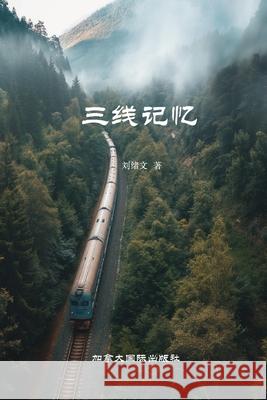 三线记忆 绪文 刘 9781990872945 Canada International Press
