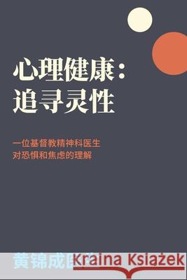 心理健康：追寻灵性: 一位基督教精神科医 Kam S. Wong 9781991299673 Torn Curtain Publishing