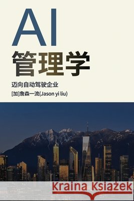 Ai管理学 Liu Jaso 9781996822180 Jason Yi Liu