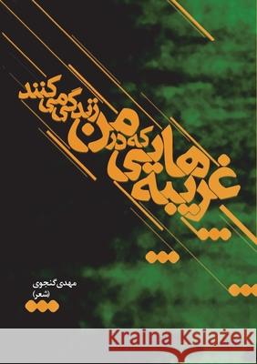 Strangers Who Live in Me Mahdi Ganjavi 9781997503194 Asemana Books