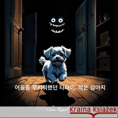 어둠을 무서워했던 타타이, 작은 강아지 (Tatai, the litt Chris Kemel 9781997605010 Ke-Mel Publishing