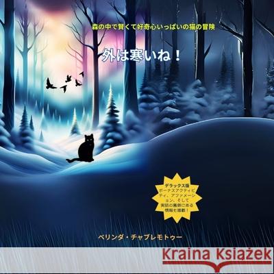 外は寒いね！: 森の中の賢くて好奇心旺盛 Belinda Chavremootoo 9781997663669 Belinda Chavremootoo