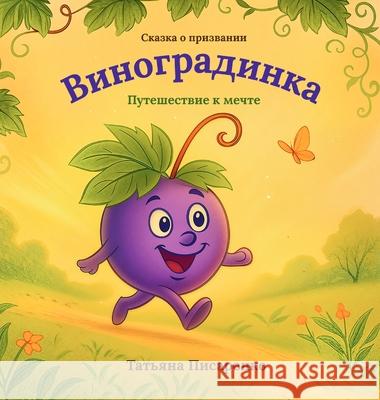 Виноградинка Tetiana Pysarenko 9781997717225 Tetiana Pysarenko