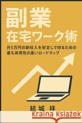 副業 在宅ワーク術 祥 結城 9781997749189 Daniel Lemaire