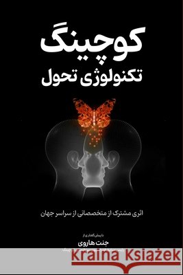 کوچینگ، تکنولوژی تحول Janet M. Harvey Shahab Anari Marjan Ashti An 9781997826019 North Star Success Inc.
