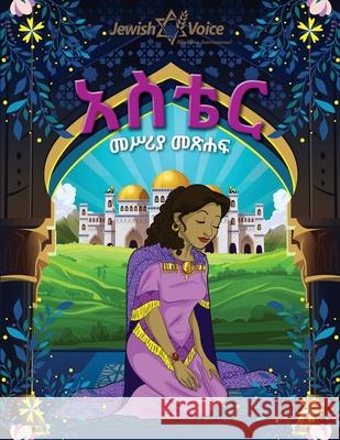 አስቴር መሥሪያ መጽሐፍ Bible Pathway Adventures Pip Reid 9781998142316 Bible Pathway Adventures