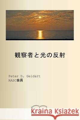 観察者と光の反射 Peter D. Geldart Translate Google 9781998321636 Petra Books