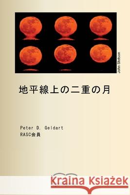 地平線上の二重の月 Peter D. Geldart Google Translate 9781998321681 Petra Books