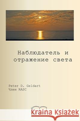 наблюдатель и отражение Peter D. Geldart Translate Google 9781998321759 Petra Books