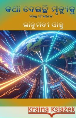 Katha Deichhi Mrutyuku (କଥା ଦେଇଛି ମୃତ୍ୟୁକୁ) Vanumati Sahoo 9781998475797 Vidya Publishing Inc.