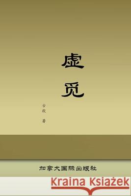 虚觅 毅 古 9781998479535 Canada International Press