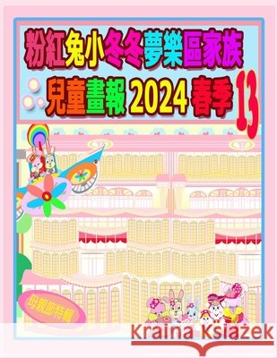 粉紅兔小冬冬夢樂區家族兒童畫報 2024 春季 13:  Rolleen Ho A. Ho 9781998518005 Soon Fatt Creations