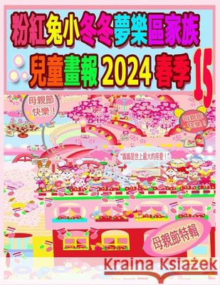 粉紅兔小冬冬夢樂區家族兒童畫報 2024 春季 15:  Rolleen Ho A. Ho 9781998518111 Soon Fatt Creations