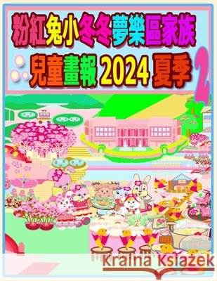 粉紅兔小冬冬夢樂區家族兒童畫報 2024 夏季 2:  Rolleen Ho A. Ho 9781998518135 Soon Fatt Creations