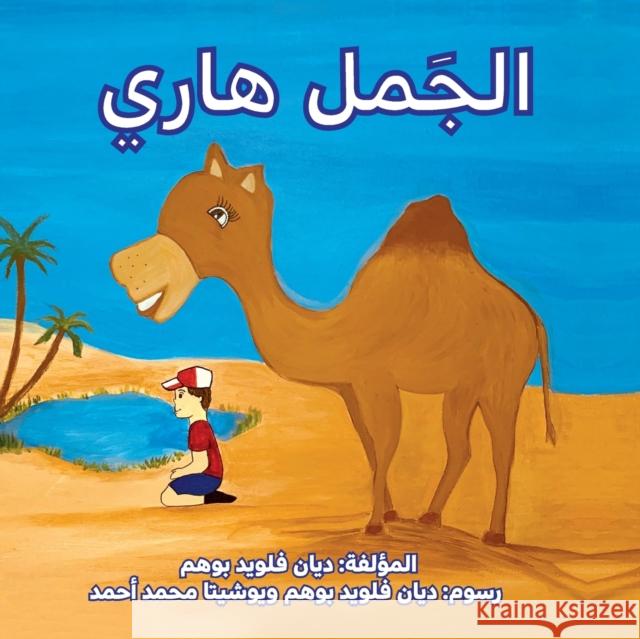 الجمل هاري (Harry the Camel) Boehm, DiAnn Floyd 9781999015671