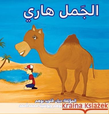 الجمل هاري (Harry the Camel) Boehm, DiAnn Floyd 9781999015688