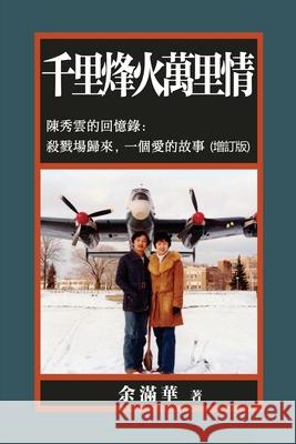 千里烽火萬里情: 陳秀雲的回憶錄：殺戮場 余滿華 9781999416201 Holly Hoa-Tieu Du