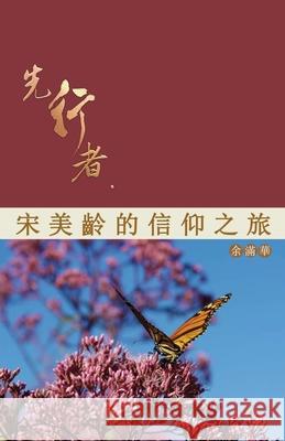 先行者--宋美齡的信仰之旅 余滿華 9781999416225 Holly Hoa-Tieu Du