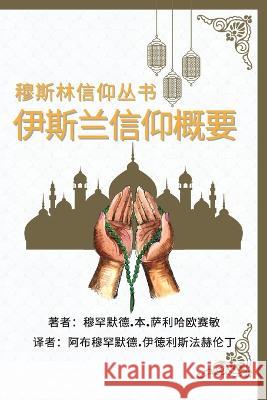 穆斯林信仰丛书 伊斯兰信仰概要: A Summary of the Islamic Faith Muhammad Bin Saliha 'Ussemin Abu Muhammad Idris Fahrundin 9782016475157 Independent Author