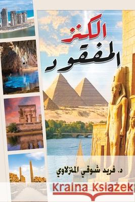 الكنز المفقود د. &# شوقي 9782115610954 Kinzy Publishing Agency