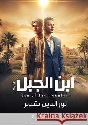 ابن الجبل  بقدير 9782318702517 Kinzy Publishing Agency