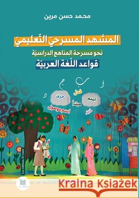 المشهد المسرحي التعليمي: مرين, م 9782386600753 Les Editions El Amir