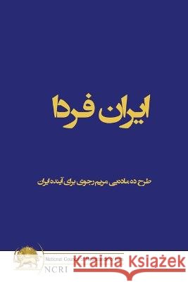 ایران فردا: طرح ده ماده]یی مریم رجو Maryam Rajavi   9782491615109 National Council of Resistance of Iran