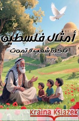 أمثال فلسطين ر علام 9782676899362 Al-Mashreq Ebookstore