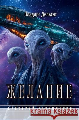 Желание Vladarg Delsat Ir Rinen Elya Trofimova 9782711145010 Success Publications Sar