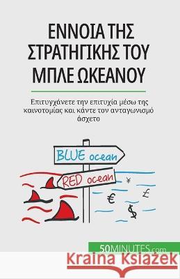 Έννοια της στρατηγικής του μπλε ωκεαν	 Pierre Pichere   9782808601689 50minutes.com