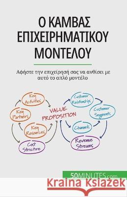 Ο καμβάς επιχειρηματικού μο	 Magali Marbaise 9782808601702 50minutes.com