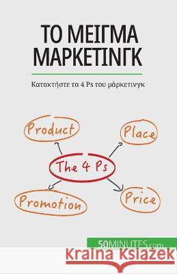 Το μείγμα μάρκετινγκ: Κατακτήστε τα 4 Ps τ	 Morgane Kubicki   9782808601764 50minutes.com