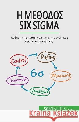 Η μέθοδος Six Sigma: Αύξηση της ποιότ	 Anis Be 9782808601856 50minutes.com