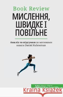 Мислення, швидке і повіль Dries Glorieux 9782808602785