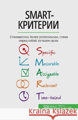 SMART-критерии: Становитесь б& Guillaume Steffens 9782808602907