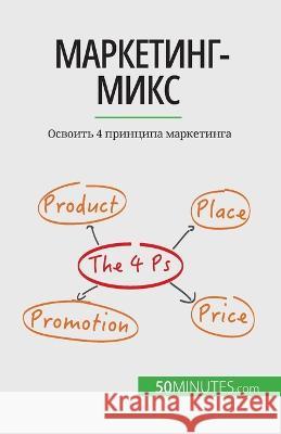 Маркетинг-микс: Освоить 4 принципk Morgane Kubicki   9782808602921 50minutes.com