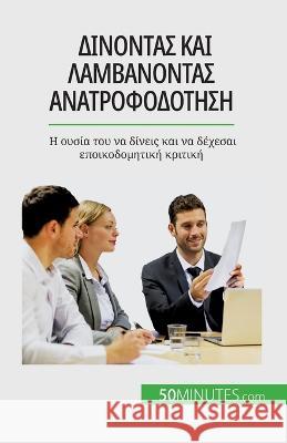 Δίνοντας και λαμβάνοντας αν	 V?ronique Bronckart 9782808671736