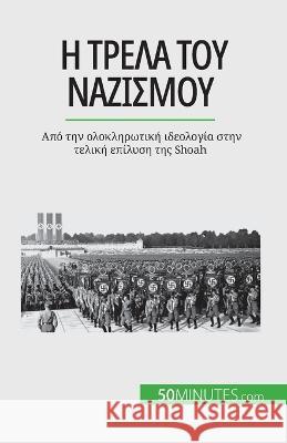 Η τρέλα του ναζισμού: Από την ο Justine Dutertre 9782808671897