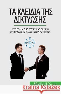 Τα κλειδιά της δικτύωσης: Βγείτε έξω απ& Elise Evrard   9782808671941 50minutes.com (Gk)