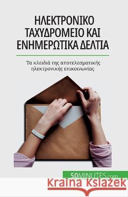 Ηλεκτρονικό ταχυδρομείο και ενημερωτ Magalie Damel   9782808671958 50minutes.com (Gk)