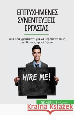 Επιτυχημένες συνεντεύξεις εργασίας: Z Claude Matoux   9782808671989 50minutes.com (Gk)