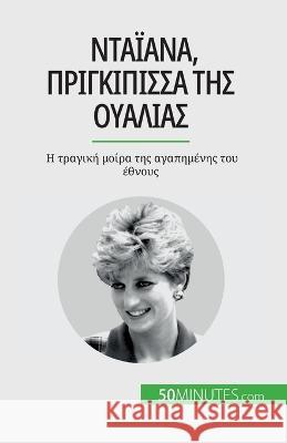 Νταϊάνα, πριγκίπισσα της Ουαλίας: Η τρα& Audrey Schul   9782808672054 50minutes.com (Gk)