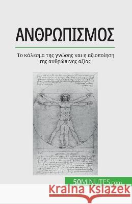 Ανθρωπισμός: Το κάλεσμα της γνώσης και & Delphine LeLoup   9782808672139 50minutes.com (Gk)