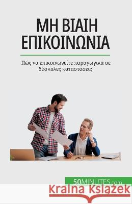 Μη βίαιη επικοινωνία: Πώς να επικοινων&# Veronique Bronckart   9782808672306 50minutes.com (Gk)