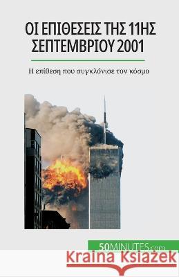 Οι επιθέσεις της 11ης Σεπτεμβρίου 2001: Η επί Quentin Convard   9782808672320 50minutes.com (Gk)