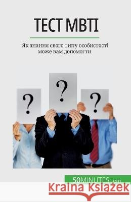 Тест Mbti: Як знання свого типу особис Benjamin Fleron   9782808674713 50minutes.com (Ua)
