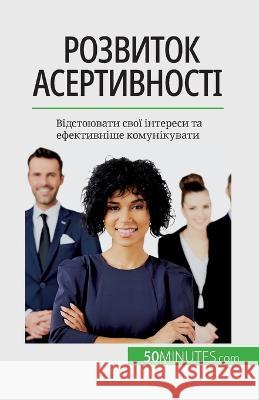 Розвиток асертивності: Відстоюв& Veronique Bronckart   9782808674768