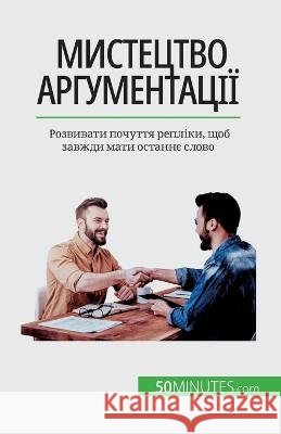 Мистецтво аргументації: Розвива& Benjamin Fleron   9782808674782 50minutes.com (Ua)